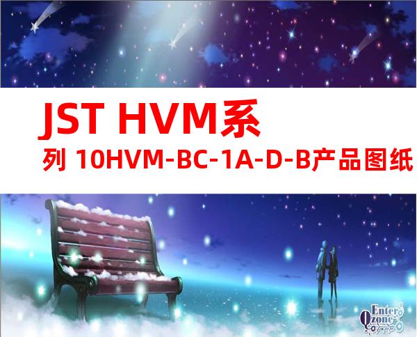 JST HVM系列 10HVM-BC-1A-D-B产品图纸